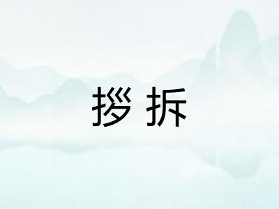 拶拆 拶拆