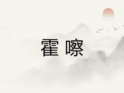 霍嚓 霍嚓