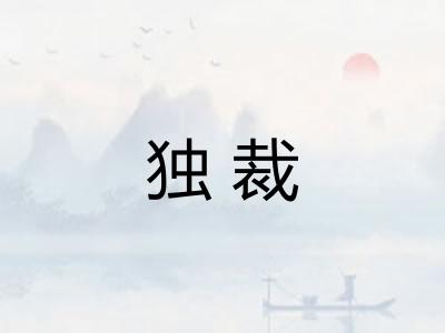 独裁 独裁