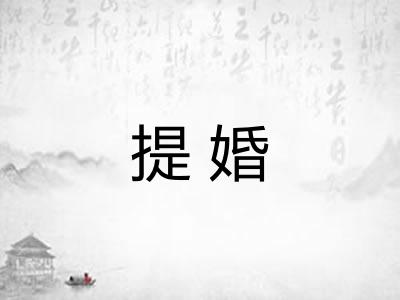 提婚