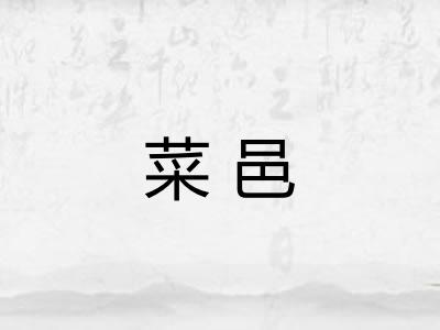 菜邑 菜邑