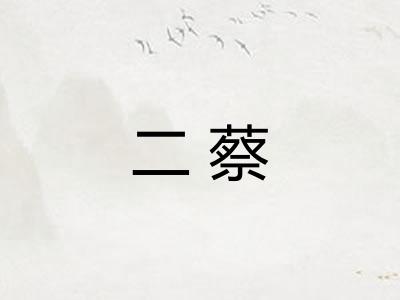 二蔡 二蔡