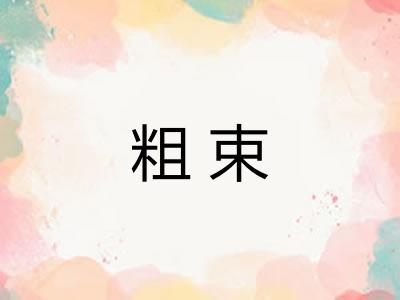 粗束 粗束