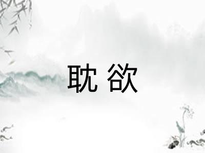 耽欲 耽欲