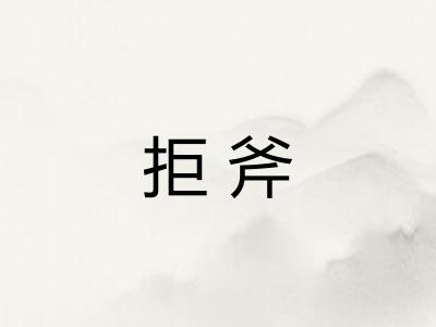 拒斧 拒斧