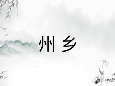 州乡 州乡