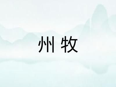 州牧 州牧