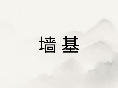 墙基 墙基