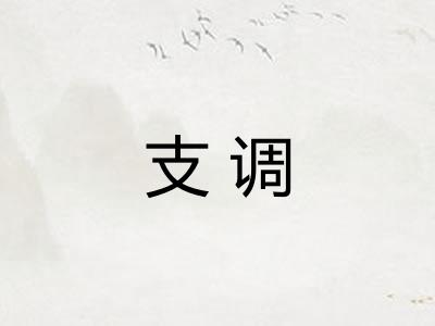 支调 支调