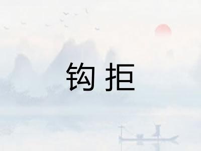 钩拒 钩拒