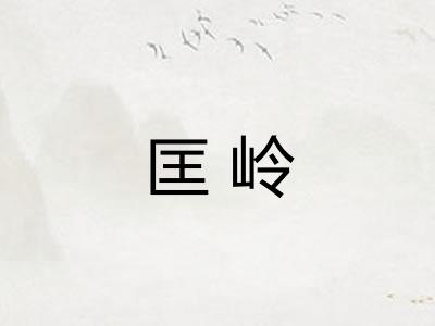 匡岭 匡岭