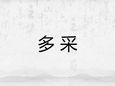 多采