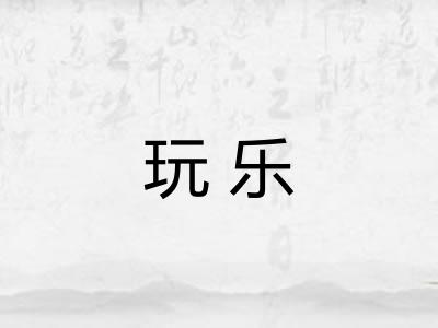 玩乐 玩乐