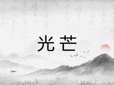 光芒 光芒