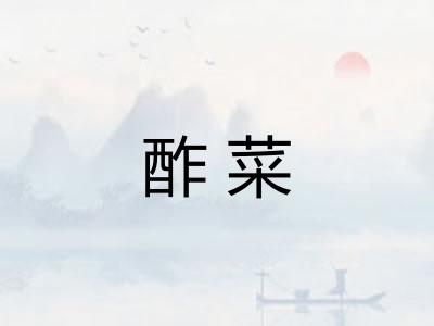 酢菜 酢菜