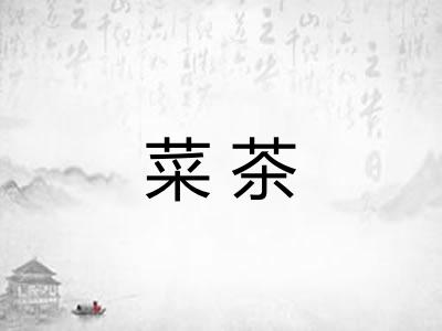 菜茶 菜茶