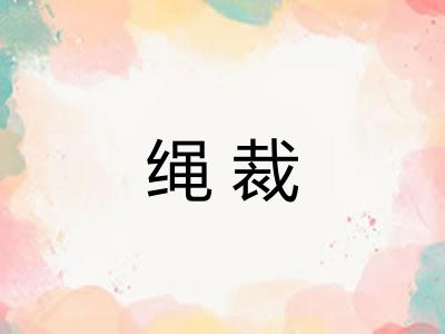 绳裁 绳裁