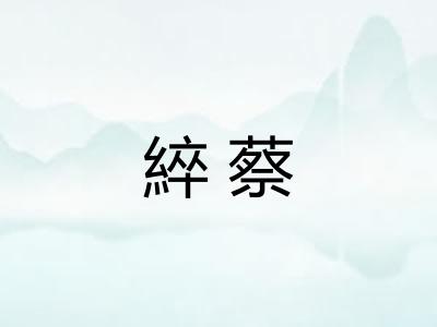 綷蔡 綷蔡