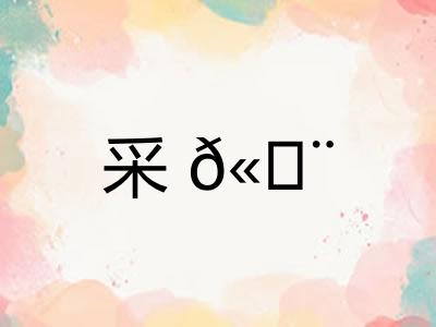 采? 采?