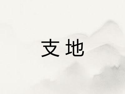 支地 支地