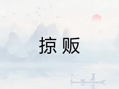 掠贩 掠贩