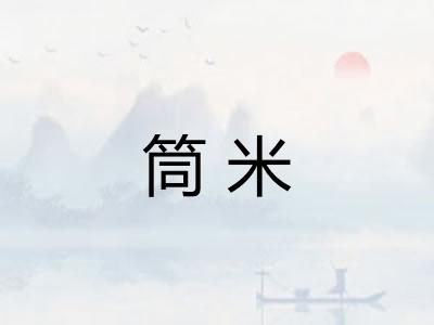 筒米