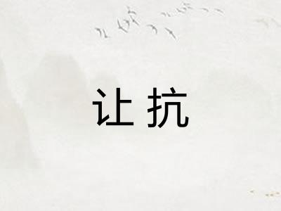让抗
