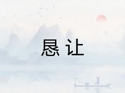 恳让 恳让