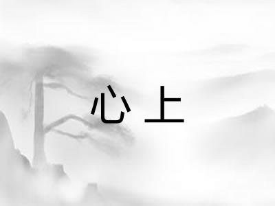心上 心上