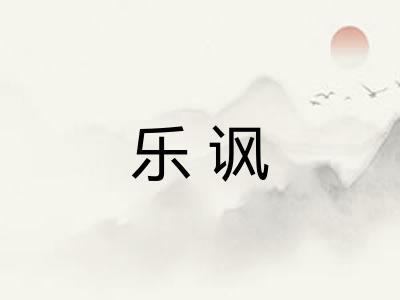 乐讽 乐讽