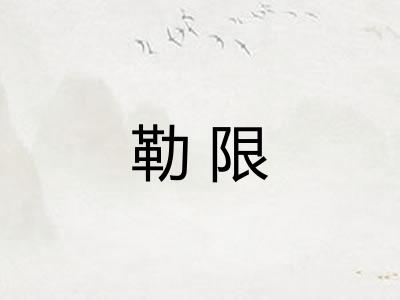 勒限 勒限