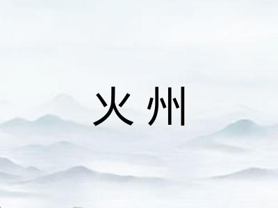 火州 火州