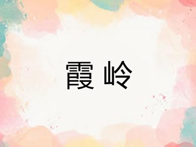 霞岭 霞岭