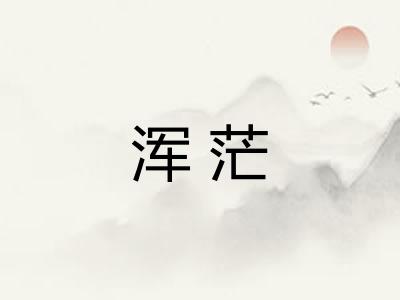浑茫 浑茫
