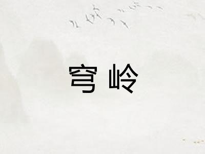 穹岭 穹岭