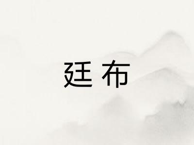 廷布 廷布