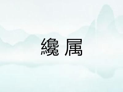 纔属 纔属