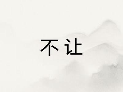 不让 不让