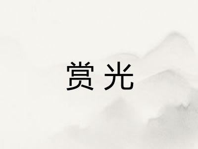 赏光 赏光