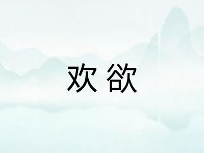 欢欲