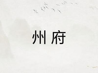 州府 州府
