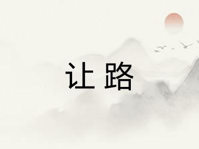 让路 让路