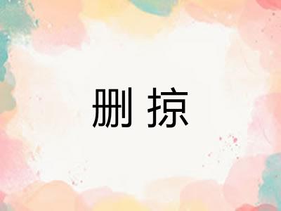 删掠 删掠