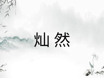 灿然 灿然