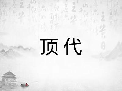 顶代 顶代