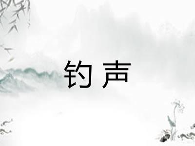 钓声 钓声