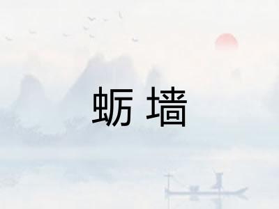 蛎墙 蛎墙