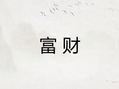 富财 富财