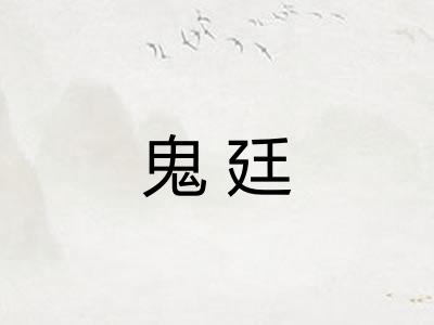 鬼廷 鬼廷