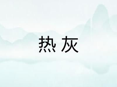 热灰 热灰